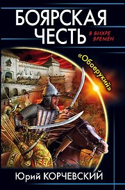 Боярская честь. «Обоерукий»