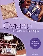 Сумки в стиле пэчворк: Модели на любой вкус