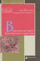 Военная история Боспорского царства
