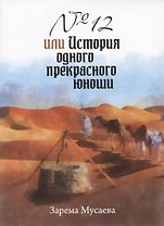 №12 или История одного прекрасного юноши (м) Мусаева