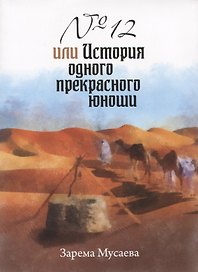 №12 или История одного прекрасного юноши (м) Мусаева