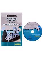 Новгород Великий. Псков. Михайловское  (+ DVD) -