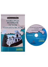 Новгород Великий. Псков. Михайловское  (+ DVD) -