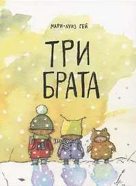 Три брата