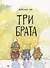 Три брата - 0