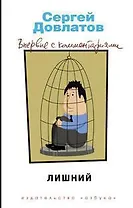 Лишний. Впервые с комментариями