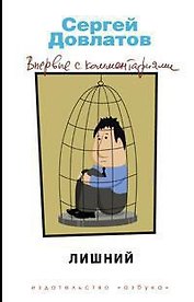 Лишний. Впервые с комментариями
