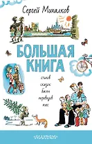 БОЛЬШАЯ КНИГА стихов, сказок, басен, переводов, пьес