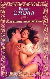 Внезапные наслаждения: роман