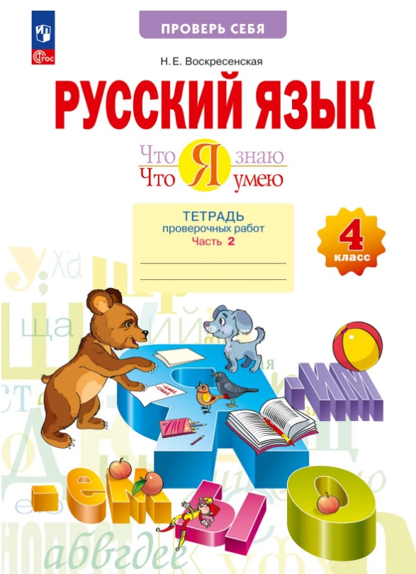 Обложка книги «Русский язык. 4 класс. Что я знаю. Что я умею. Тетрадь проверочных работ. В двух частях. Часть 2»