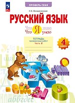Русский язык. 4 класс. Что я знаю. Что я умею. Тетрадь проверочных работ. В двух частях. Часть 2