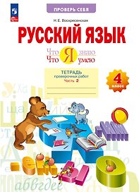 Русский язык. 4 класс. Что я знаю. Что я умею. Тетрадь проверочных работ. В двух частях. Часть 2