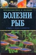 Болезни рыб. Профилактика и лечение