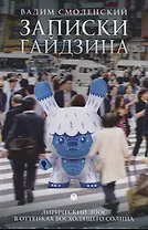 Записки гайдзина: лирический эпос