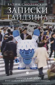 Записки гайдзина: лирический эпос