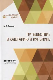 Путешествие в Кашгарию и Куньлунь