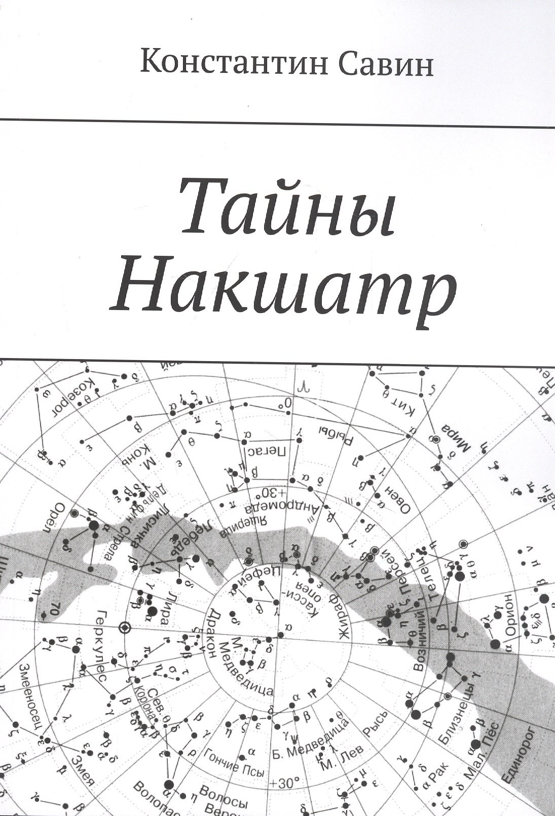 

Тайны Накшатр