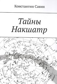 Тайны Накшатр