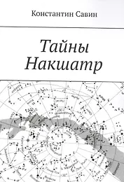 Тайны Накшатр