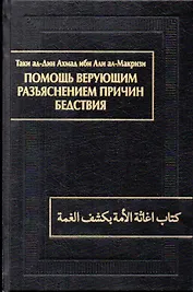 Помощь верующим разъяснением причин бедствия