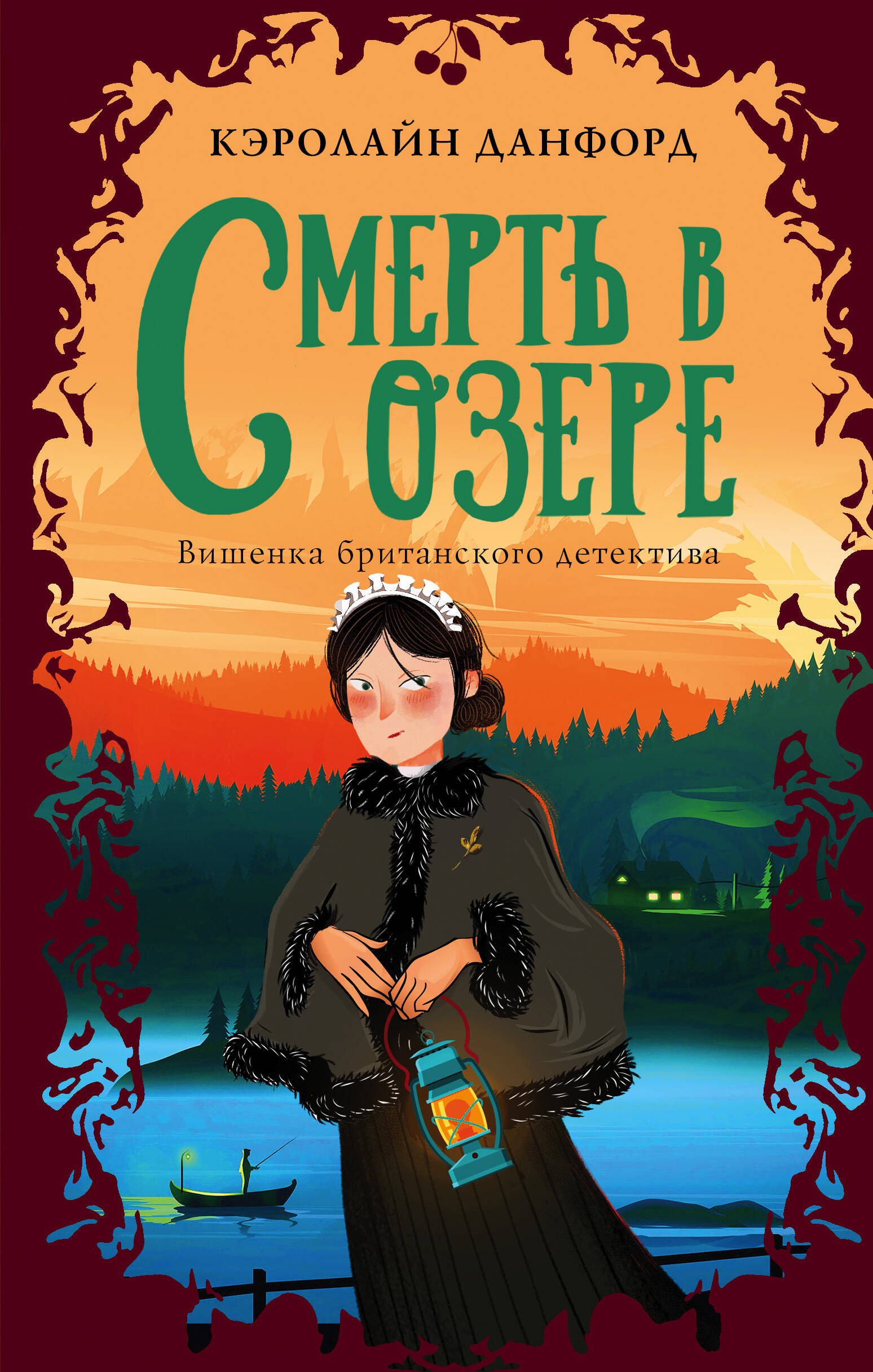 

Смерть в озере