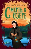 Смерть в озере - 0
