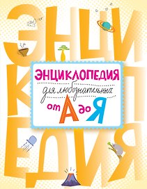 Энциклопедия для любознательных от А до Я: энциклопедия