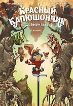 Красный Капюшончик. Том 1. Звери залива