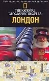 Лондон. Путеводитель