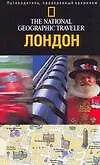 Лондон. Путеводитель