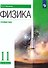 Физика. 11 класс. Углублённый уровень. Учебник - 0