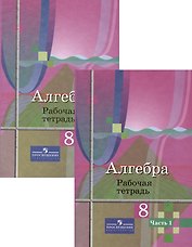 Алгебра. 8 класс. Рабочая тетрадь. В 2-х частях (Комплект)