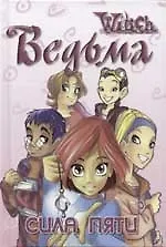 Ведьма. Сила пяти