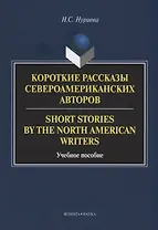 Короткие рассказы североамериканских авторов. Short Stories by the North American Writers : учебное пособие