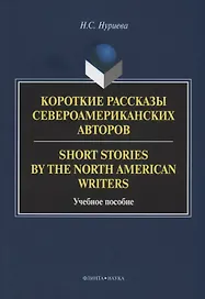 Короткие рассказы североамериканских авторов. Short Stories by the North American Writers : учебное пособие