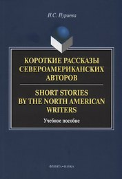 Короткие рассказы североамериканских авторов. Short Stories by the North American Writers : учебное пособие
