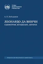 Леонардо да Винчи: сценограф, музыкант, artifex: монография