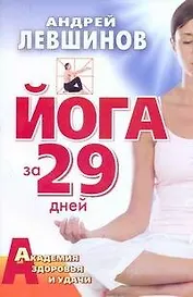 Йога за 29 дней