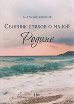 Сборник стихов о малой Родине