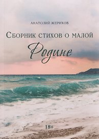 Сборник стихов о малой Родине
