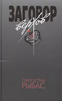 Заговор верхов, или Тотальный переворот