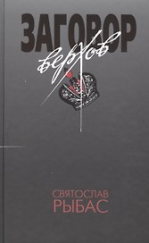 Заговор верхов, или Тотальный переворот
