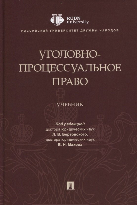 

Уголовно-процессуальное право. Учебник