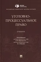 Уголовно-процессуальное право. Учебник