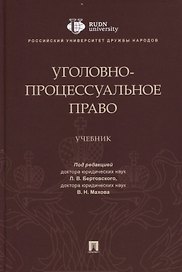 Уголовно-процессуальное право. Учебник