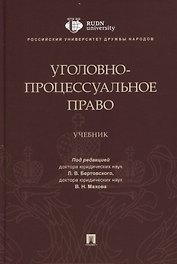 Уголовно-процессуальное право. Учебник