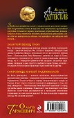 Золотой венец Трои. Сокровище князей Радзивиллов : романы - 1