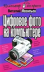 Цифровое фото на компьютере