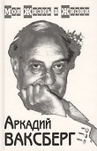 Моя жизнь в жизни (комплект из 2 книг) - 0