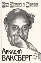 Моя жизнь в жизни (комплект из 2 книг)